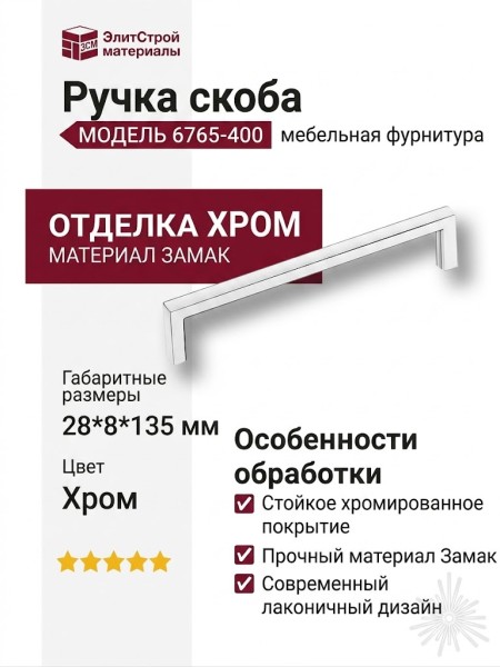 Ручка скоба 6765-400, материал Замак, отделка Хром, 28*8*135 мм