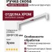 Ручка скоба 6765-400, материал Замак, отделка Хром, 28*8*135 мм