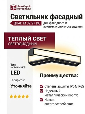 Светильник фасадный QUAD M 32.27 DG