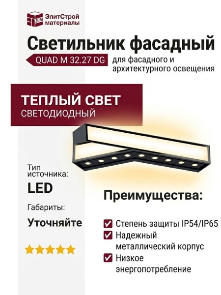 Светильник фасадный QUAD M 32.27 DG