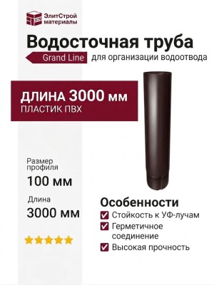 Водосточная труба 3 м, Grand Line, коричневая (RAL 8017)