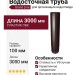 Водосточная труба 3 м, Grand Line, коричневая (RAL 8017)