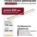 Ручка скоба 2557-011-768, материал Латунь, отделка Латунь, 28*8/15*800 мм