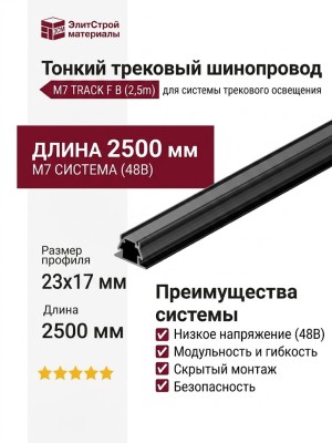 Тонкий трековый шинопровод M7 TRACK F B (2,5m)