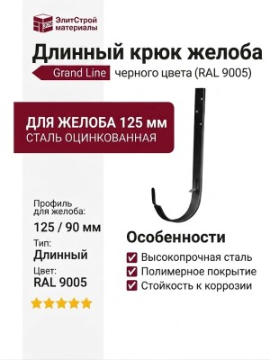 Длинный крюк Grand Line черного цвета (RAL 9005)