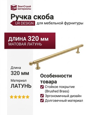 Ручка скоба UR DESIGN CH079 0320 BB