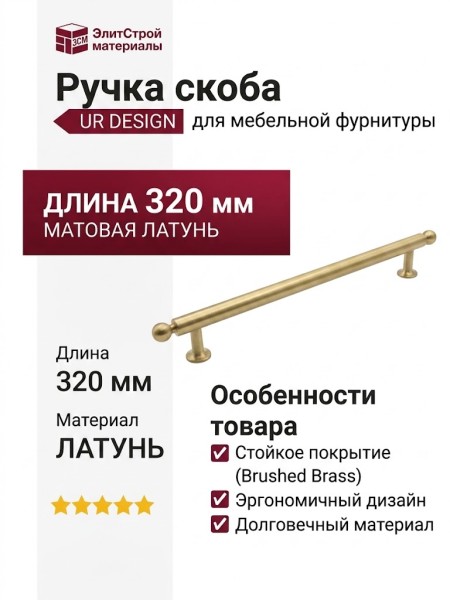 Ручка скоба UR DESIGN CH079 0320 BB