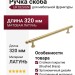 Ручка скоба UR DESIGN CH079 0320 BB