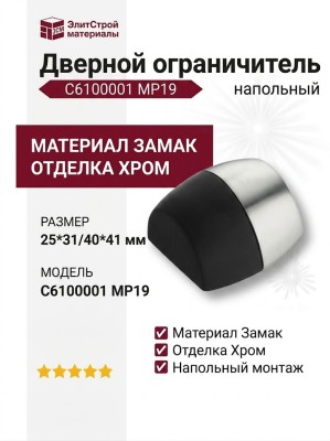 Дверной ограничитель напольный C6100001 MP19, материал Замак, отделка Хром, 25*31/40*41 мм