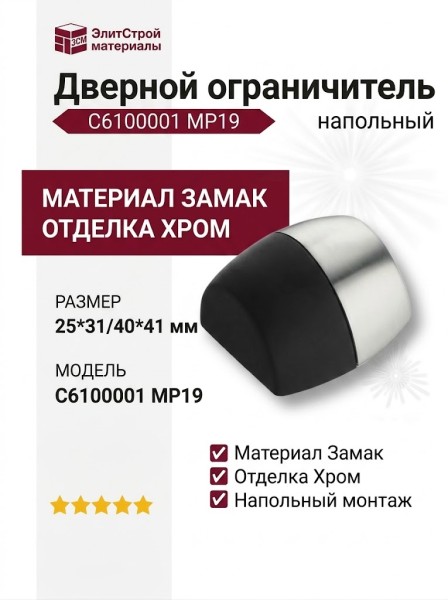 Дверной ограничитель напольный C6100001 MP19, материал Замак, отделка Хром, 25*31/40*41 мм