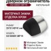 Дверной ограничитель напольный C6100001 MP19, материал Замак, отделка Хром, 25*31/40*41 мм