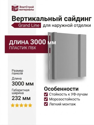 Вертикальный сайдинг Grand Line, цвет серый