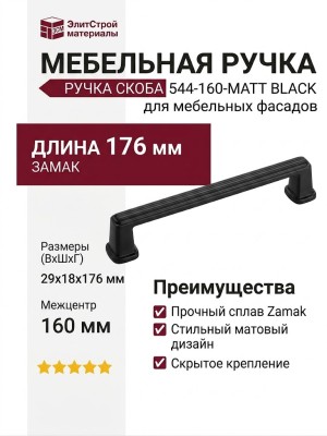 Ручка скоба 544-160-Matt Black, материал Замак, цвет Чёрный, отделка Черный, 29*18*176 мм