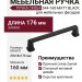 Ручка скоба 544-160-Matt Black, материал Замак, цвет Чёрный, отделка Черный, 29*18*176 мм