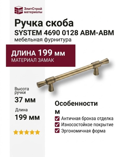 Ручка скоба SYSTEM 4690 0128 ABM-ABM, материал Замак, отделка Бронза, 37*16*199 мм