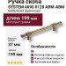 Ручка скоба SYSTEM 4690 0128 ABM-ABM, материал Замак, отделка Бронза, 37*16*199 мм