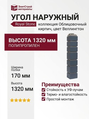 Угол наружный Royal Stone, Облицовочный кирпич, Веллингтон