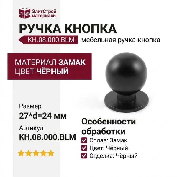 Ручка кнопка KH.08.000.BLM, материал Замак, цвет Чёрный, отделка Черный, 27*d=24 мм