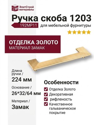 Ручка скоба 1203 192MP11, материал Замак, отделка Золото, 26*32/64*224 мм