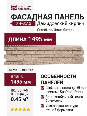 Фасадная панель GrandLine (Я Фасад), Демидовский кирпич, Янтарь