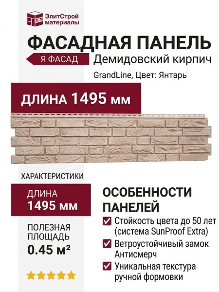 Фасадная панель GrandLine (Я Фасад), Демидовский кирпич, Янтарь