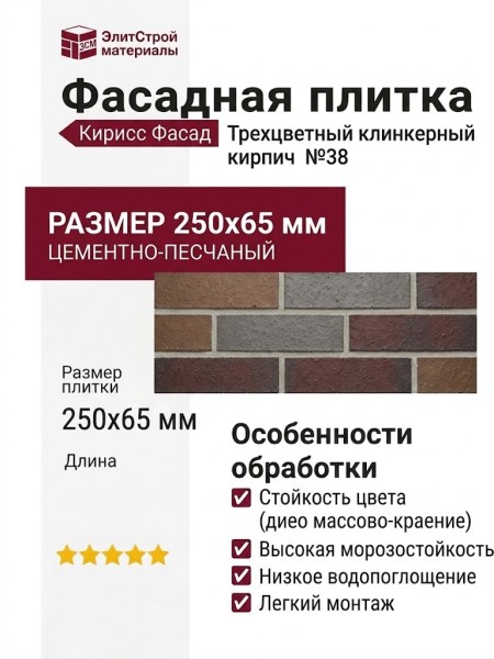 Фасадная плитка Кирисс Фасад, Трехцветный клинкерный кирпич №38