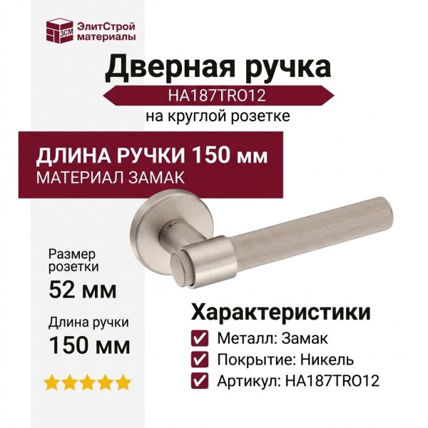 Дверная ручка на круглой розетке HA187TRO12 NBM-NBM/NB, материал Замак, отделка Никель, 150*52 мм