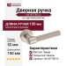 Дверная ручка на круглой розетке HA187TRO12 NBM-NBM/NB, материал Замак, отделка Никель, 150*52 мм