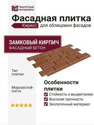 Фасадная плитка Кирисс, Замковый кирпич для фасадов