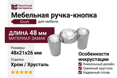 Ручка-кнопка Giusti WPO.633X.C32.MKR02, материал Замак, отделка Хром Хрусталь, 48x21x26 мм