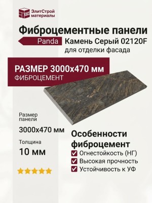 Фиброцементные панели Panda Камень Серый 02120F