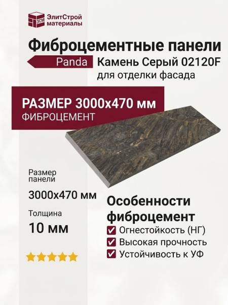Фиброцементные панели Panda Камень Серый 02120F