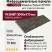 Фиброцементные панели Panda Камень Серый 02120F