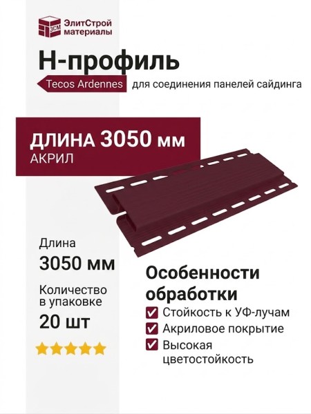 H-профиль Tecos Ardennes Бургундский Акрил