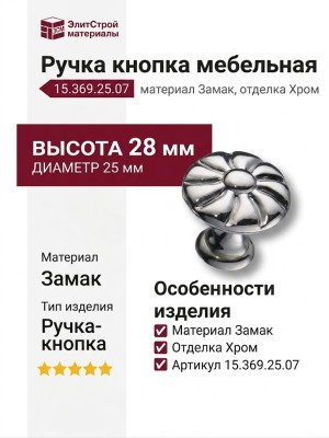Ручка кнопка 15.369.25.07, материал Замак, отделка Хром, 28*d=25 мм