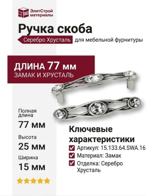 Ручка скоба 15.133.64.SWA.16, материал Замак, отделка Серебро Хрусталь, 25*15*77 мм