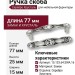 Ручка скоба 15.133.64.SWA.16, материал Замак, отделка Серебро Хрусталь, 25*15*77 мм