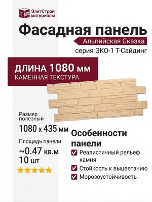 Фасадная панель T-Сайдинг, Альпийская Сказка ЭКО-1 Амбер