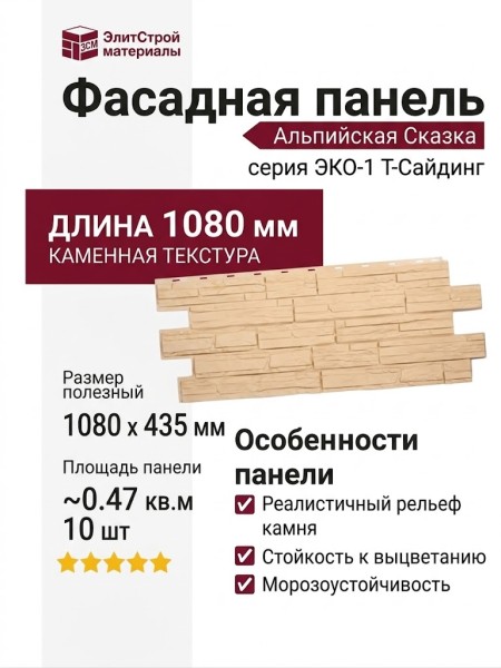 Фасадная панель T-Сайдинг, Альпийская Сказка ЭКО-1 Амбер