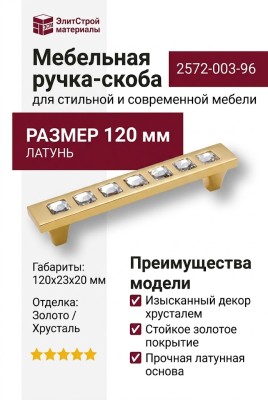 Ручка скоба 2572-003-96, материал Латунь, отделка Хрусталь Золото, 23*20*120 мм