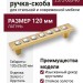 Ручка скоба 2572-003-96, материал Латунь, отделка Хрусталь Золото, 23*20*120 мм