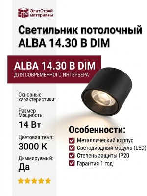 Светильник потолочный ALBA 14.30 B DIM