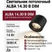 Светильник потолочный ALBA 14.30 B DIM