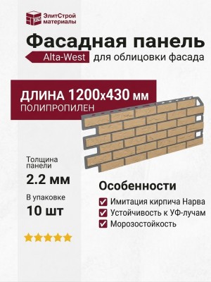 Фасадная панель Alta-West Балтийский кирпич Нарва