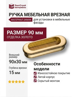 Ручка врезная 15.113.75.13, материал Замак, отделка Золото, 15*30*90/85 мм
