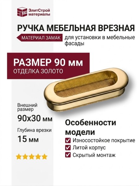 Ручка врезная 15.113.75.13, материал Замак, отделка Золото, 15*30*90/85 мм