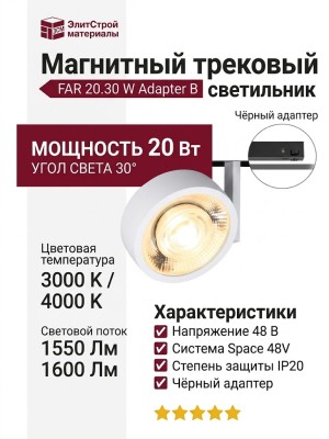 Магнитный трековый светильник FAR 20.30 W Adapter B