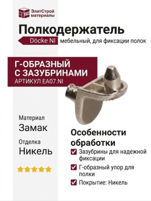 Полкодержатель Г-образный с зазубринами, EA07.NI, материал Замак, отделка Никель