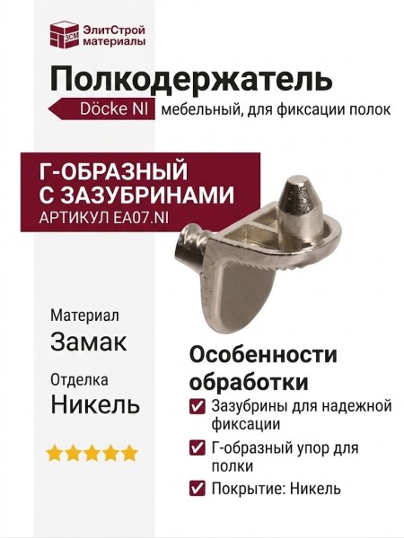 Полкодержатель Г-образный с зазубринами, EA07.NI, материал Замак, отделка Никель