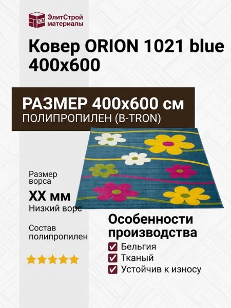 Ковер ORION 1021 blue 400x600